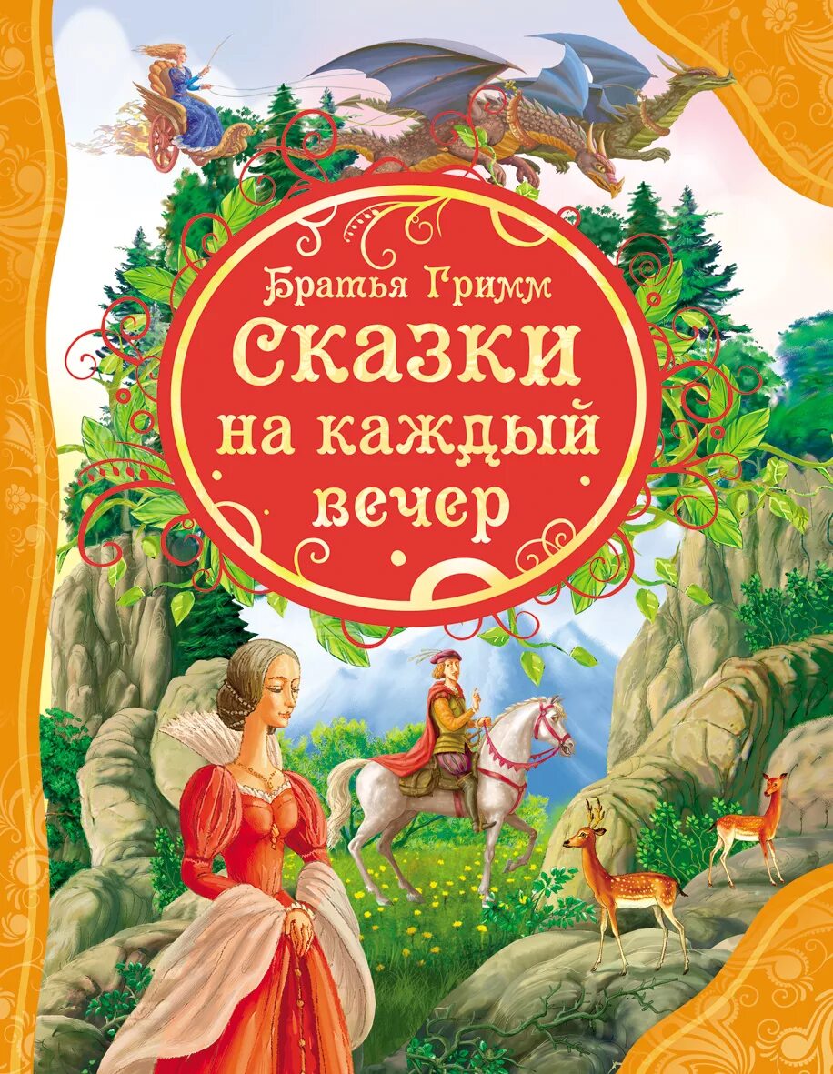 Братья Гримм сказки на каждый вечер. Росмэн братья грим сказки. Книга Росмэн сказки Гримм. Гримм лучшие сказки книга Росмэн.