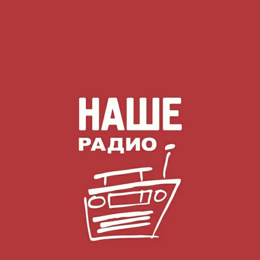 Наше радио питер. Наше радио. Наше радио.ру. Наше радио Челябинск.