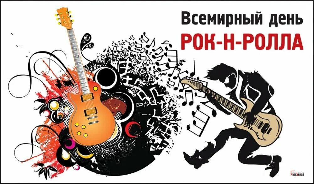 Всемирный день рок-н-ролла 13 апреля. Рок-н-ролл. Поздравление с днем рок н ролла. 13 Апреля день рок н ролла. Русский рокенрол