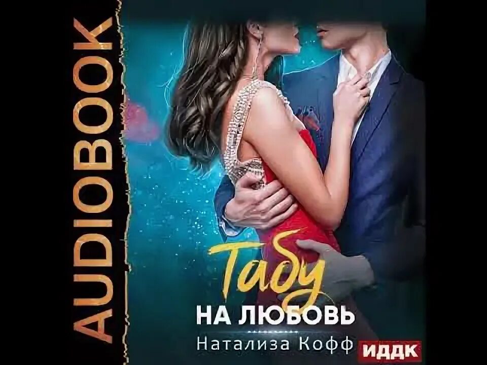 Скажи мне нет читать натализа кофф. Кофф Натализа "табу на любовь". Залог на любовь Натализа Кофф. Зона риска Натализа Кофф. Право на страсть Натализа Кофф книга.