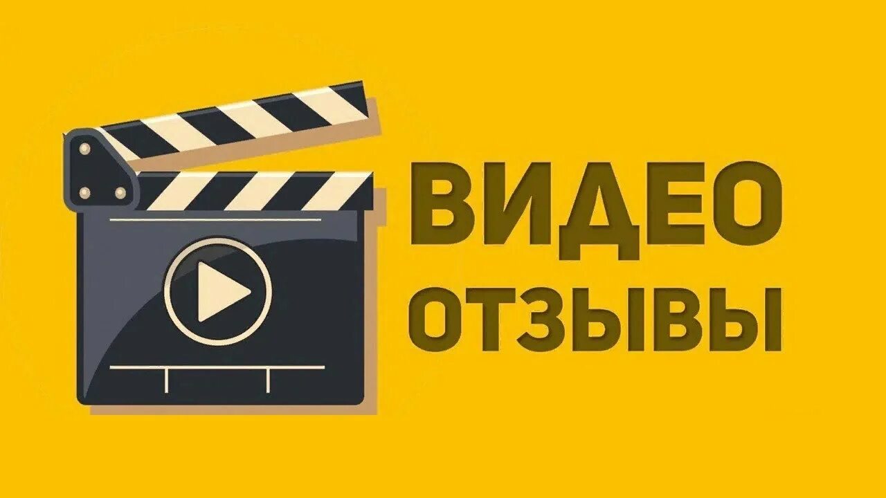 Сайт видео отзывы. Видео отзыв. Видео отзыв клиента. За видео отзыв. Видеоотзывы картинка.