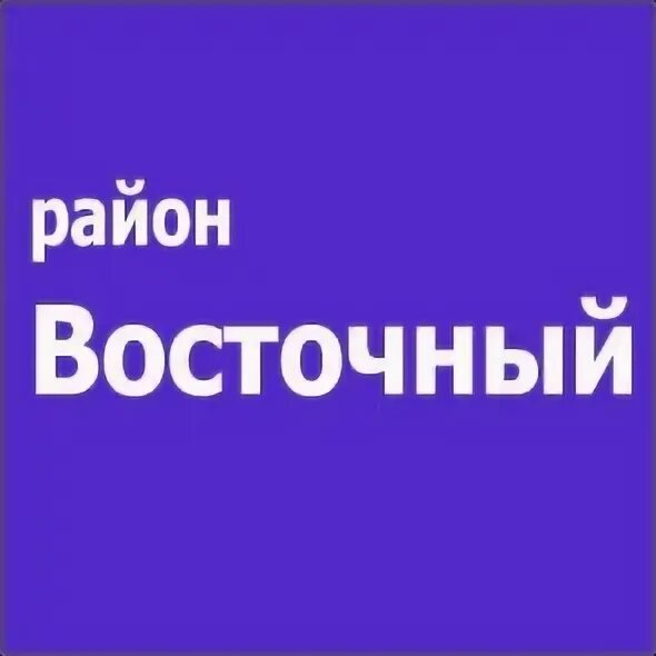 Надпись Восток. Восточные надписи. Восточная надпись фото. Фото с надписью Восточный округ.