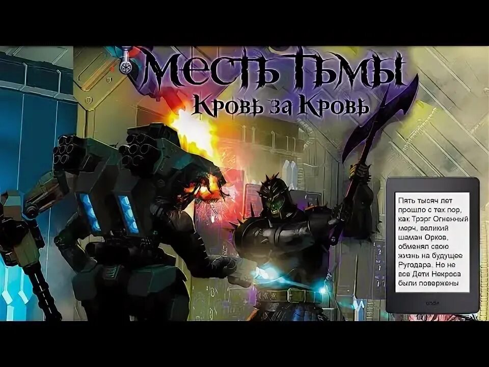 Тармашев кровь за кровь. Сергей тармашев месть тьмы. Тармашев кровь за кровь. Тармашев тьма метсл тбмы. Тармашев месть тьмы.