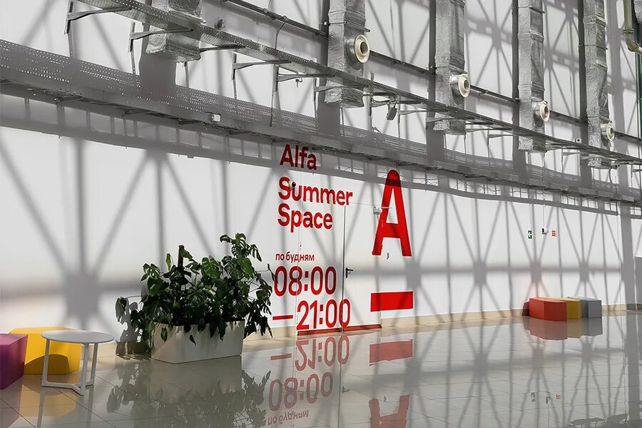 Коворкинг Альфа банк Сочи. Коворкинг Альфа банка Сочи Alfa Summer Space. Альфа банк Адлер. Альфа банк лето.