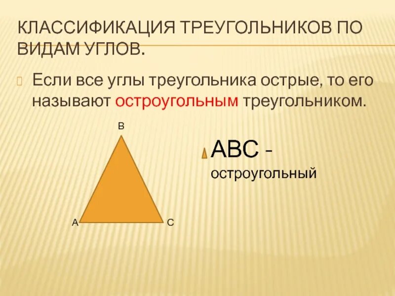 В остроугольном треугольнике все углы больше 90. Классификация треугольников по углам. Треугольник классификация треугольников. Остроугольный треугольник. Треугольник называется остроугольным.