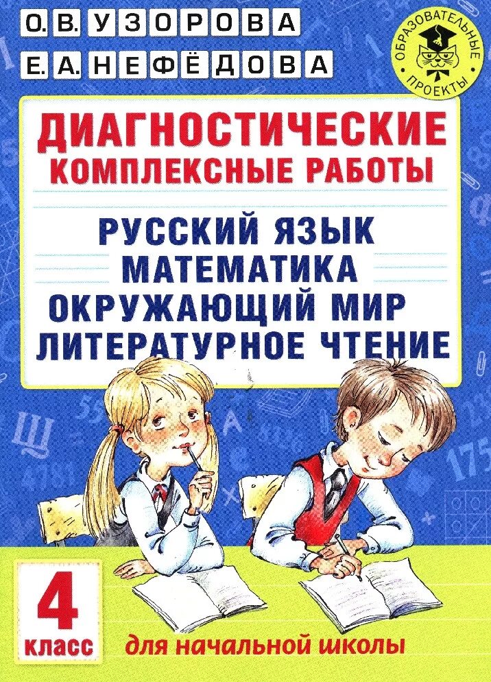 Диагностические комплексные работы. 4 Класс книга. Математика русский язык литературное чтение. Русский язык математика чтение. Математика русский чтение окружающий мир. Комплексные работы 4 класс чтение