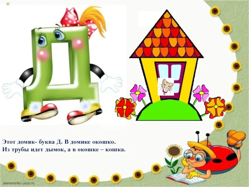 Буква д картинка. Буква д в виде домика. Дом из буквы д. На что похожа буква д. На что похожа буква д.