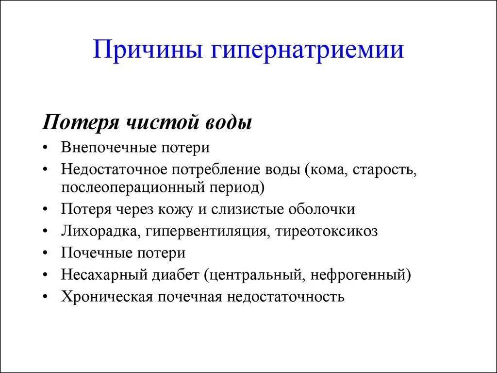 Проявить повод. Клинические симптомы гипернатриемии. Гипернатриемия причины и клинические проявления. Гипернатриемия причины нарушения. Гипернатриемия нарушения ЖВФ.