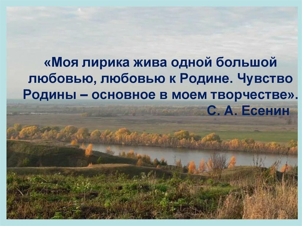 Тема Родины. Есенин тема Родины. Тема Родины в творчестве. Любовь к родине. Мотив любви к родине