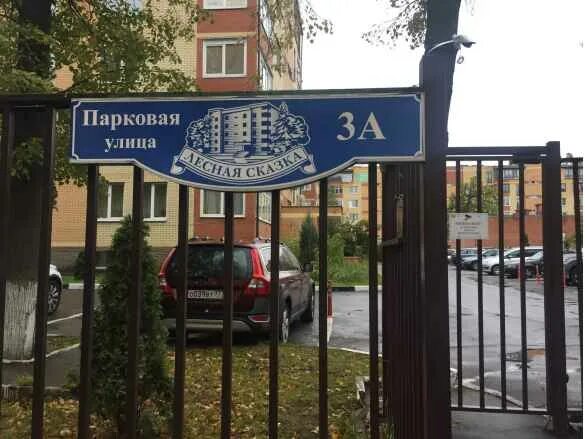 ул парковая д 8 красногорск. 14 парковая 3а. улица парковая 3а. 51. 14-я парковая улица, 3а.