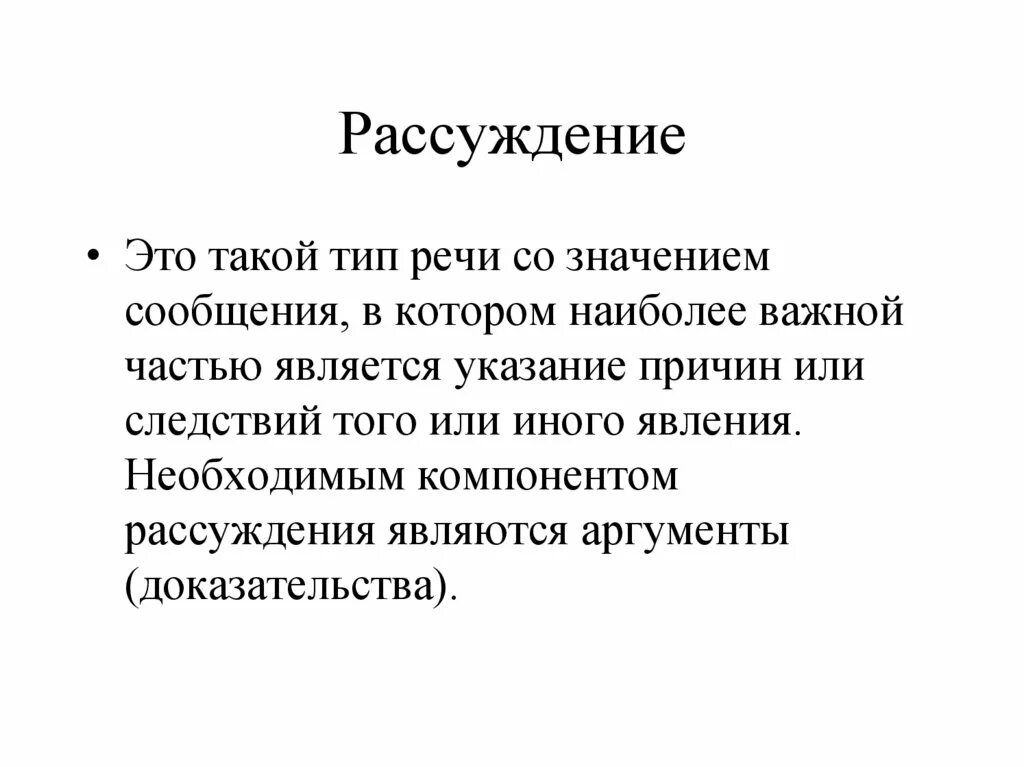 Рассуждение это в русском. Рассуждение Тип речи. Рассуждение как Тип речи. Расуждениекак Тип речи. Тип речи рассуждение примеры.