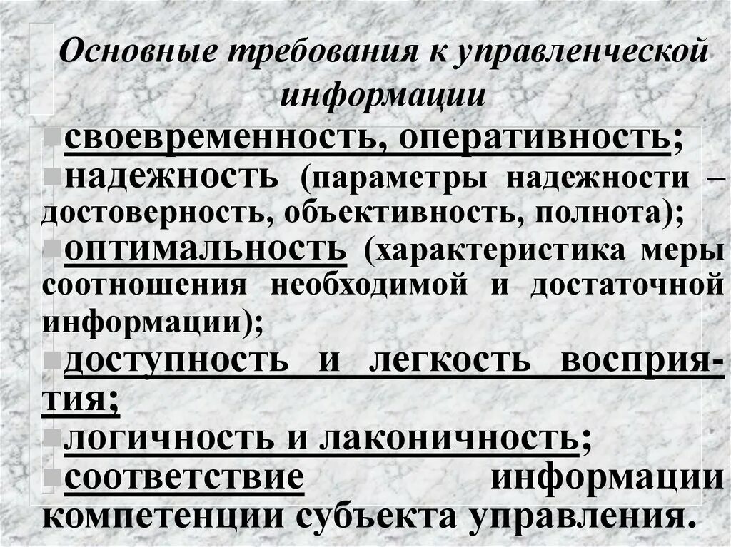 Требования к мерам информации. Требования к управленческой информации. Требования предъявляемые к управленческой информации. Основные требования к информации. Основные требования к качеству управленческой информации.