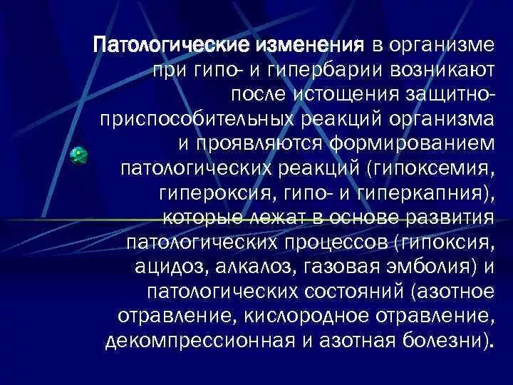 Патологические изменения в организме. Гипоксия и гипероксия. Гипероксия патогенез. Патологические реакции организма. Реакция организма которая возникает