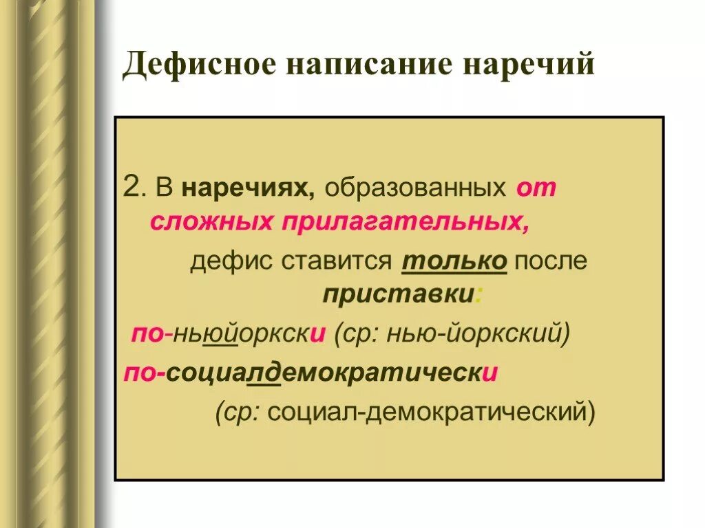 Дефисгное напписание нареыий. Дефисное написание нар. Дефисное написание наречий. Дефисное анписани енаречий.