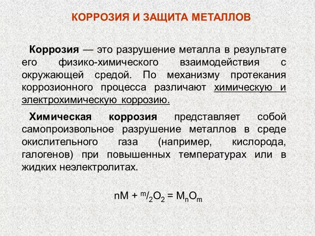 Коррозия по механизму протекания. Коррозия это разрушение металлов. Коррозия физико-химическая. Механизм протекания коррозии металлов. Какую коррозию различают