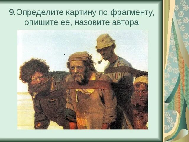 Определить картину по фрагменту. Определить картину по фрагменту