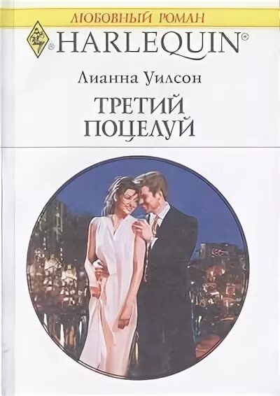Любовные романы про фиктивный брак. Лианна Уилсон третий поцелуй.