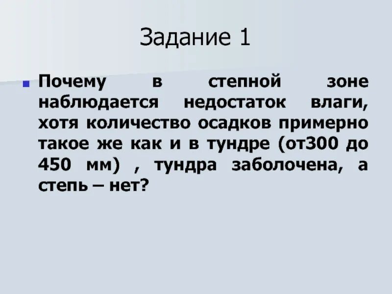 Хотя сколько именно. Почему в Степной зоне наблюдается.