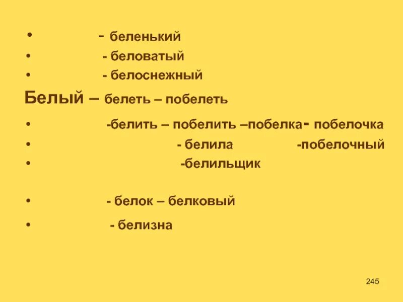 Словообразовательная цепочка побелка белый побелить. Белый белить побелка словообразовательная. Белый белизна побелить это однокоренные слова. Белка белый белить однокоренные слова.