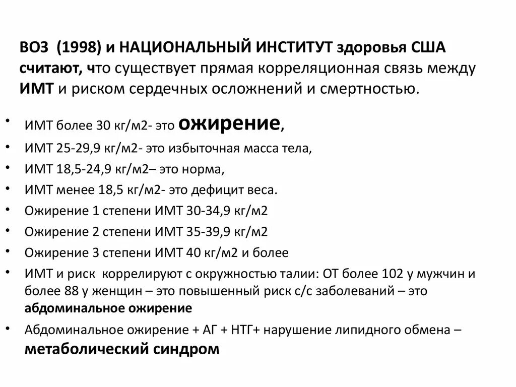 Абдоминальное ожирение по воз. Ожирение по воз классификация. Абдоминальное ожирение-метаболический синдром. Степени ожирения по воз.