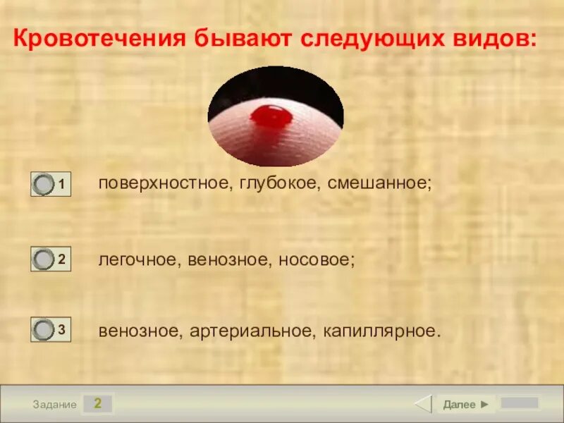 Кровотечения бывают следующих видов ответ. Кровотечения бывают следующих видов:. Кровотечение бывает следующующих видов. Кровотечение бывает следующих видов тест.