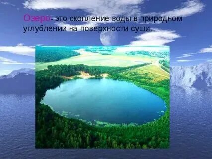 Что такое озеро каковы его признаки кратко