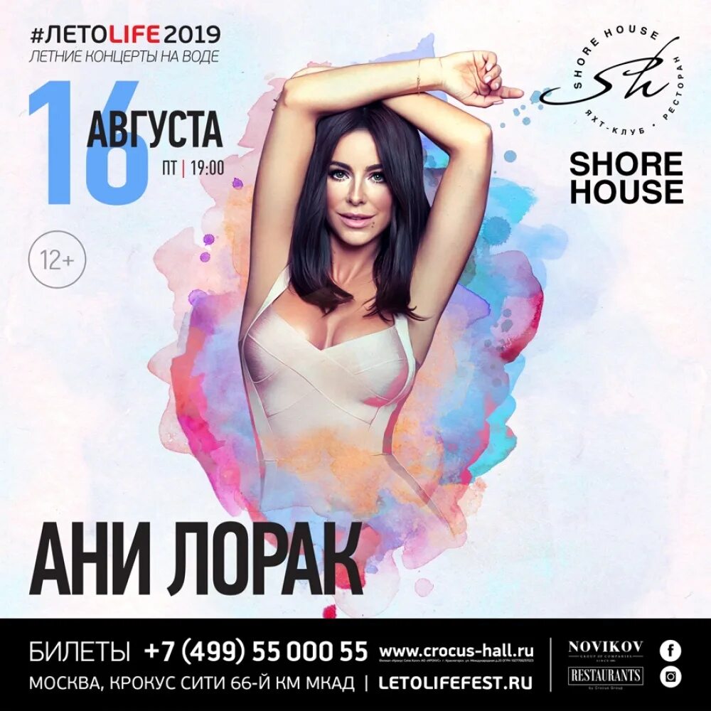 Ани Лорак Shore House 2021. Ани Лорак афиша. Концерт Ани Лорак афиша. Шор Хаус ресторан концерты. Ани лорак концерт в крокус сити