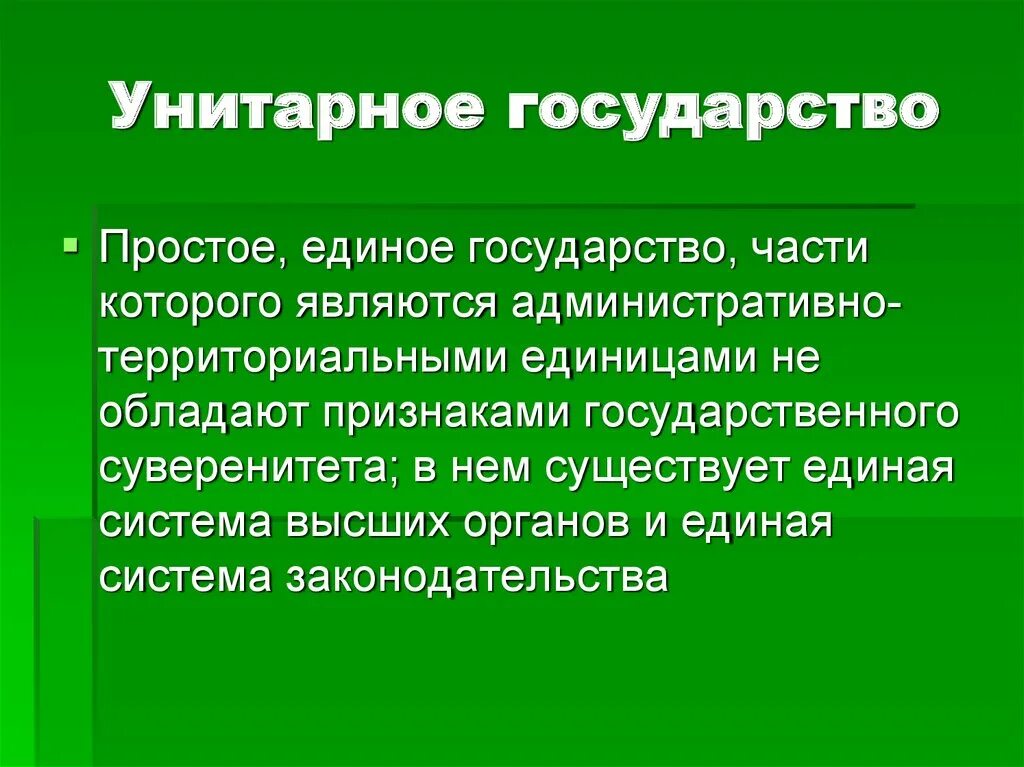 Суверенным государством называется. Признаки единого государства. Унитарное государство единое государство части которого. Признаками суверенитета являются:. Признаки суверенитета государства.