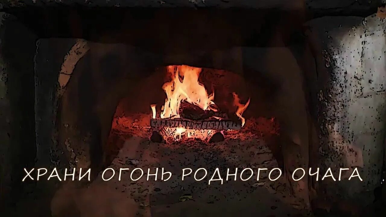Я берегу очаг
