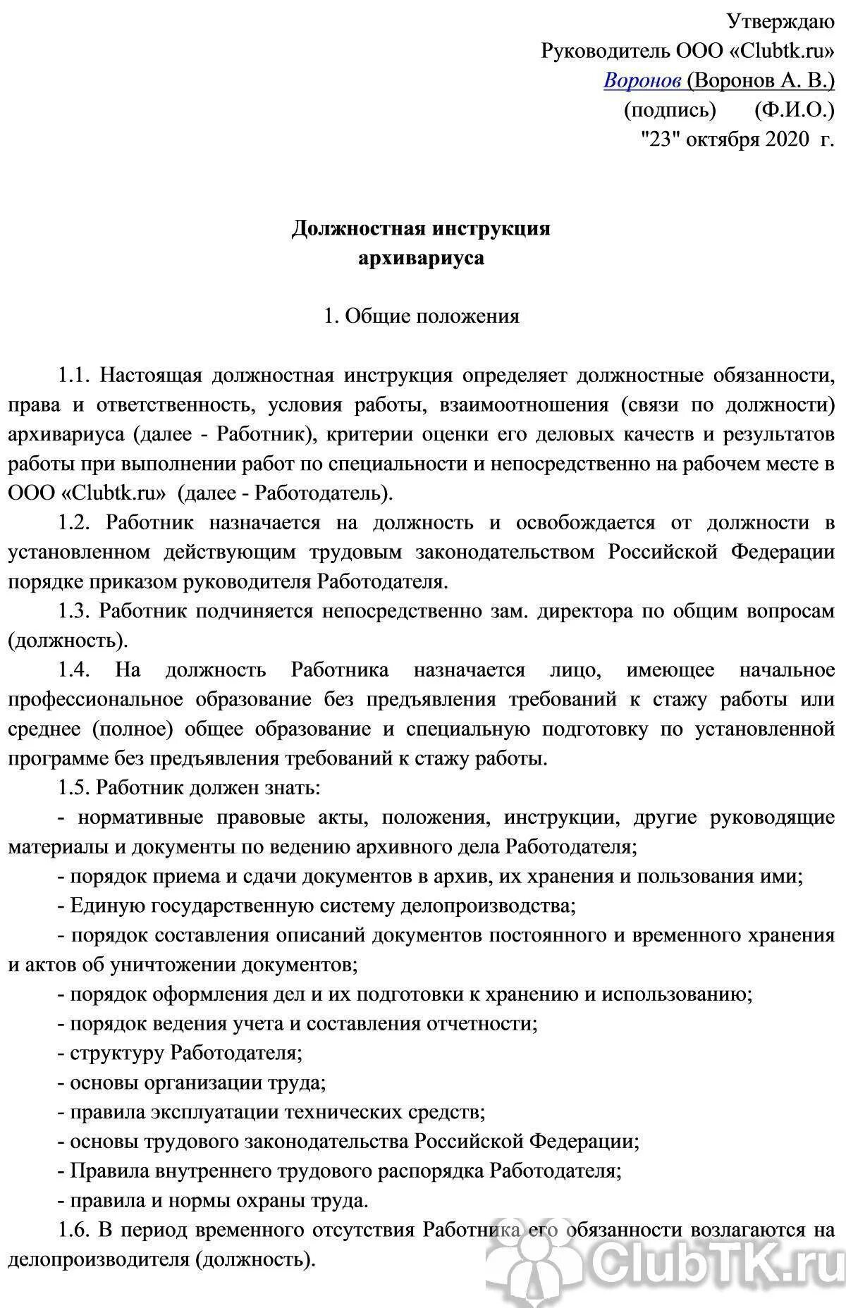 Пример должностной инструкции работника. Образец типовой должностной инструкции. пример должностных инструкций на предприятии. должностная инструкция организации пример. должностные обязанности архивного работника.