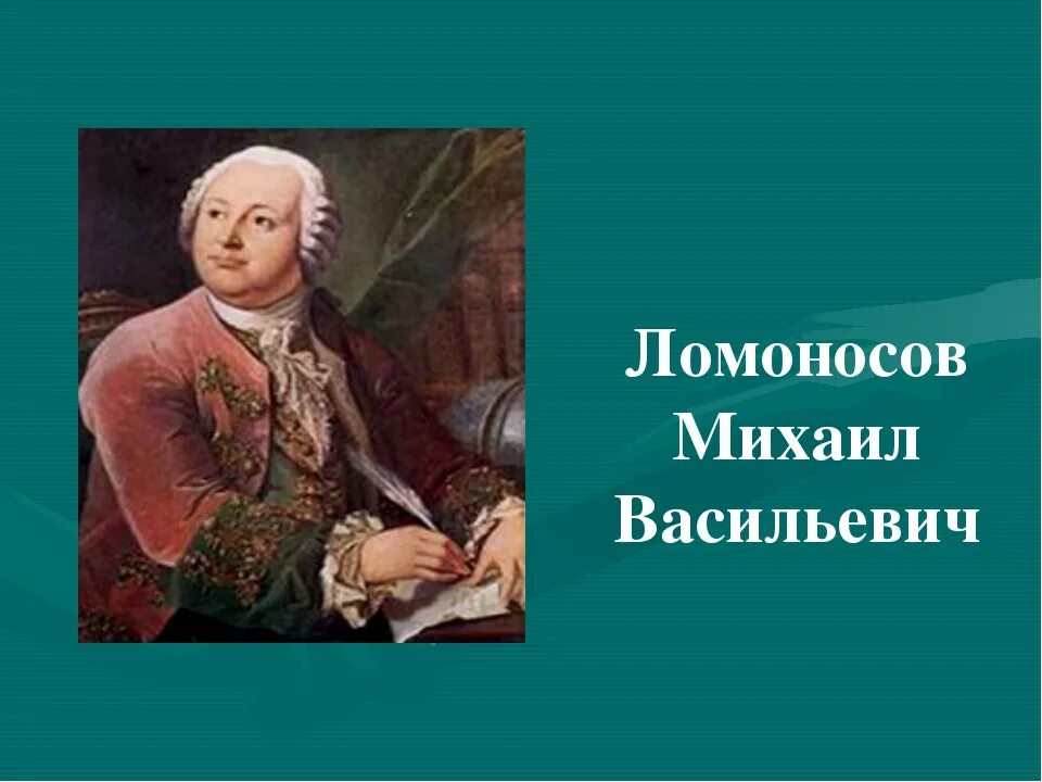 В течении нескольких лет м в ломоносов. Ломоносов 5 класс. Проект про Михаила Васильевича Ломоносова.