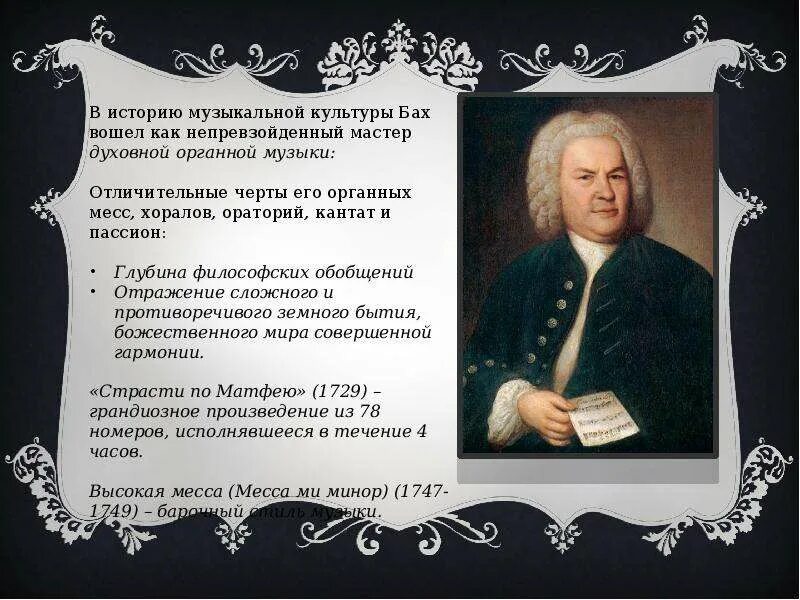 Иоганн Себастьян Бах биография. Творчество Баха. Сообщение о Бахе. Музыкальное творчество Баха. Музыка баха для улучшения