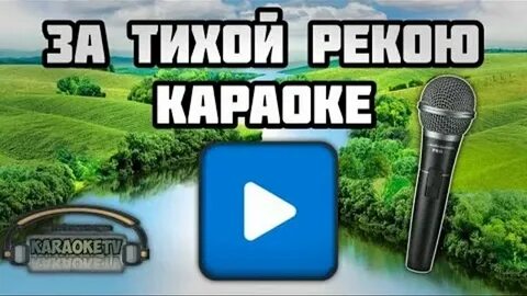 Караоке за тихой рекою в березовой роще