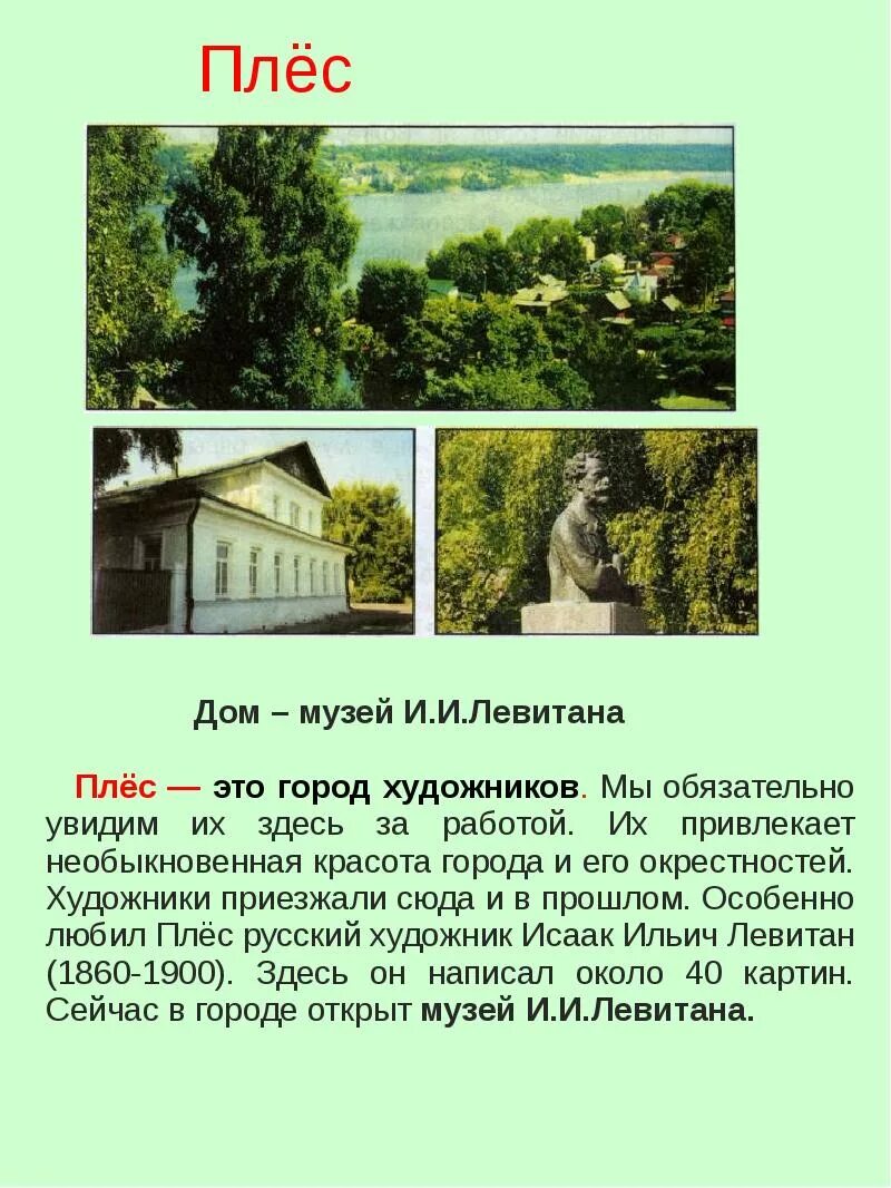 Плес доклад 3 класс окружающий мир. Города с историческими памятниками в Плёсе. Плёс город золотого кольца достопримечательности. Плёс достопримечательности проект. Достопримечательности города плёс третий класс.