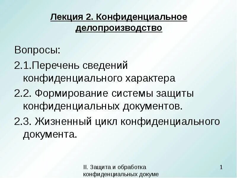 Задачи конфиденциального делопроизводства. Этапы делопроизводства организации. Конфиденциальная информация делопроизводство. Конфиденциальная информация схема. Стадии исполнения конфиденциальных документов делопроизводителем.