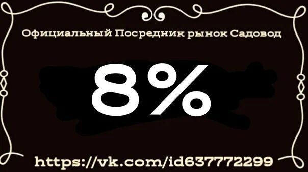 Посредник Садовод 8%. Посредник рынок Садовод 8%. Посредник Садовод. Посредник ТК Садовод.