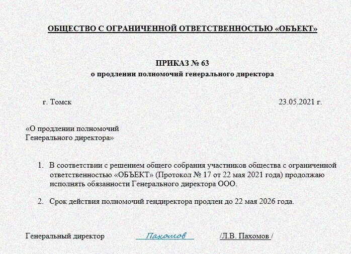 Решение о продлении полномочий директора образец 2025. Распоряжение о продлении полномочий директора в банк образец. продлить полномочия директора образец приказа. срок действия приказа о продлении полномочий директора. приказ продлить полномочия генерального директора образец.