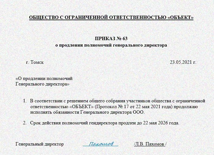 Распоряжение о продлении полномочий директора в банк образец. Продлить полномочия директора образец приказа. Срок действия приказа о продлении полномочий директора. Приказ продлить полномочия генерального директора образец.