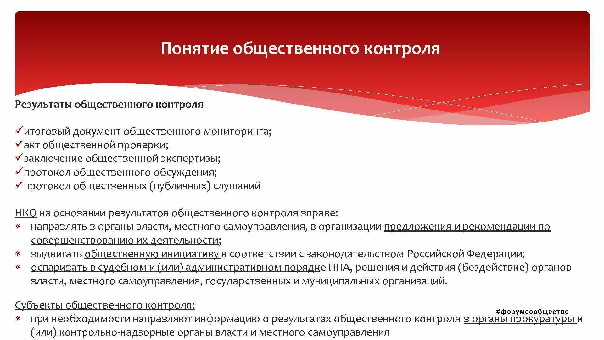 Результаты общественного контроля. Механизмы общественного контроля. Общественный контроль примеры. Общественный финансовый контроль. Независимый общественный контроль