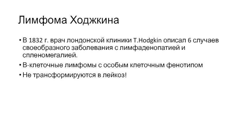 Причина заболевания лимфомой. Клиническая классификация лимфомы Ходжкина. Лимфома Ходжкина симптомы. Клиника лимфомы Ходжкина.