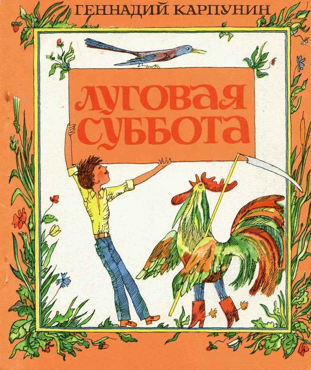 Произведение суббота. Луговая суббота книга. детские рассказы о субботе.