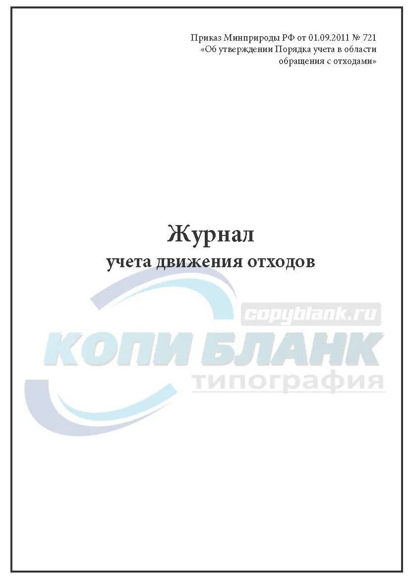 Приказ минприроды учет отходов. Журнал учета движения отходов 2020. Журнал движения отходов 2021 образец. Журнал учета движения отходов 721 приказ. Титульный лист журнала учета движения отходов.