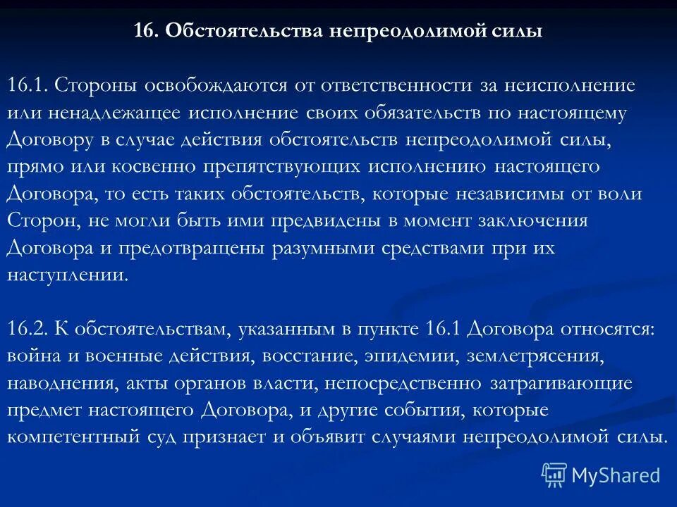 Обстоятельства непреодолимой силы в соответствии с 44. Обстоятельства непреодолимой силы в соответствии с 44