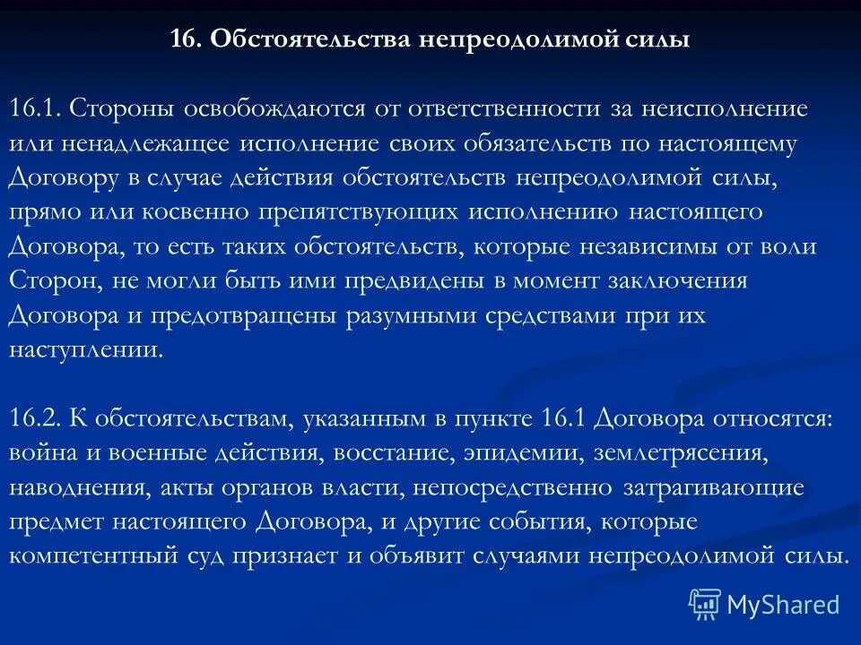 Обстоятельства непреодолимой силы в соответствии с 44