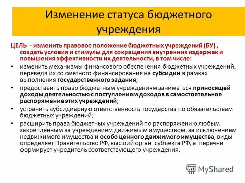 статус бюджетной организации