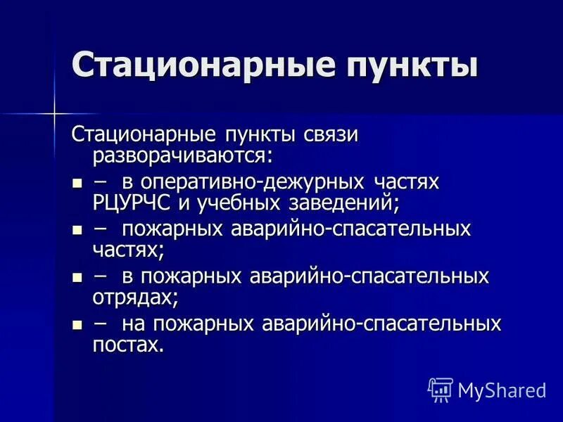 Организация пунктов связи