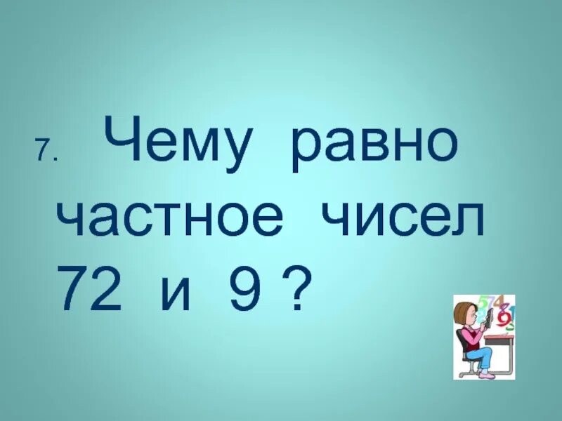 Произведение равно частному