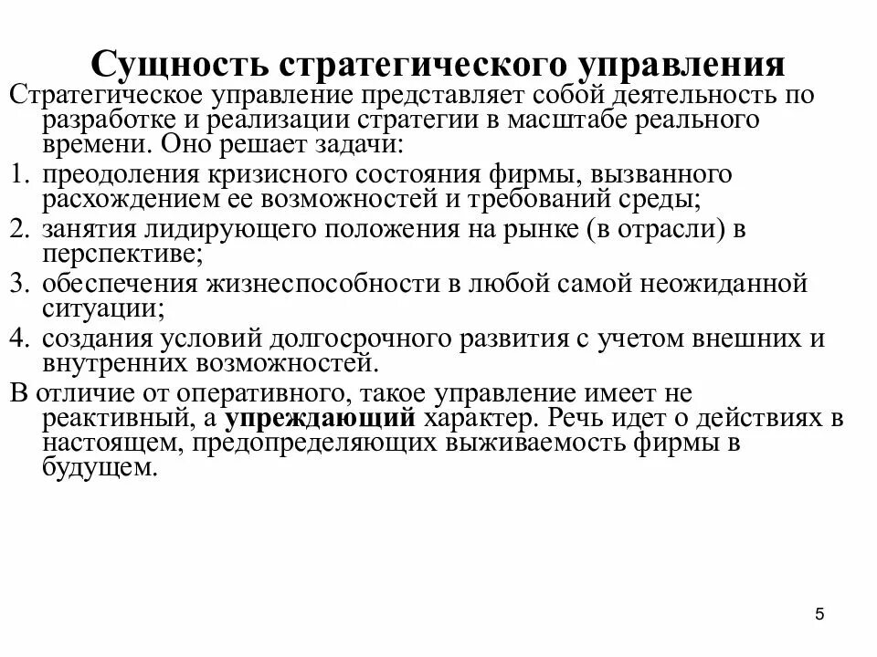 Стратегическое управление экономики. Сущность стратегического управления. Сущность стратегического менеджмента. Сущность стратегического управления организацией. Суть стратегического менеджмента.