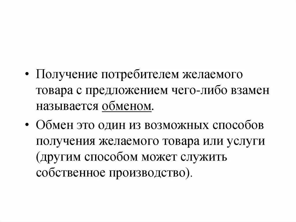 Обмен. Получение желаемого. Обмен в маркетинге. Процесс получения желаемого продукта с предложением чего-либо взамен.