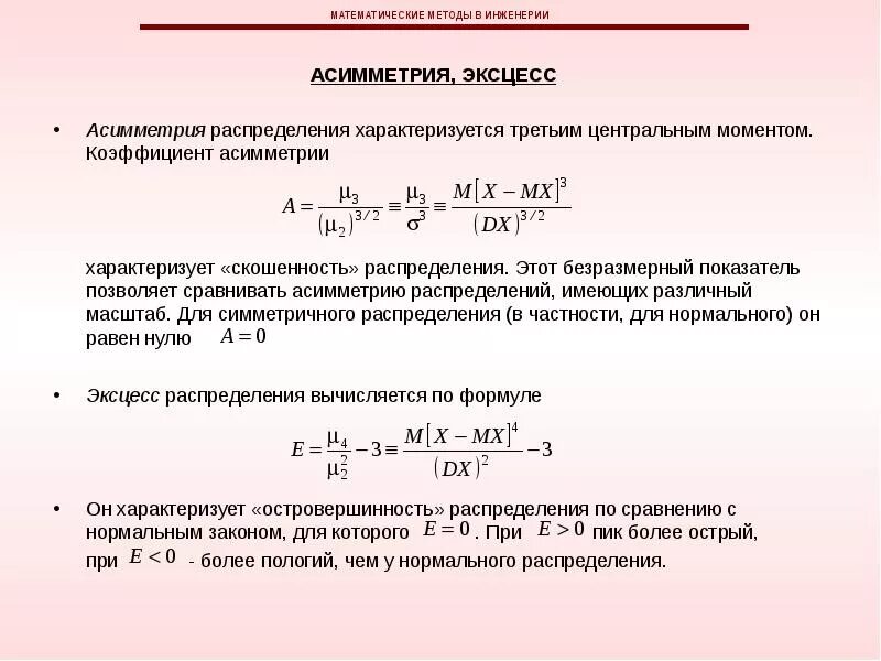 Коэффициент асимметрии формула теория вероятности. Коэффициент асимметрии рассчитывается по формуле. Асимметрия случайной величины формула. Коэффициент асимметрии нормального распределения.